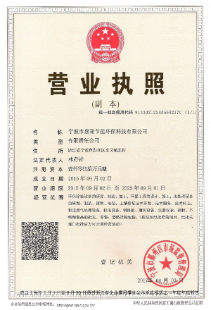 寧波市嘉隆節(jié)能環(huán)?？萍加邢薰緺I業(yè)執(zhí)照