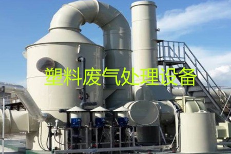 塑料廢氣處理設(shè)備類型、工藝流程及生產(chǎn)廠家