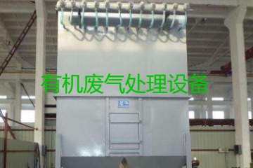 有機廢氣處理設(shè)備風(fēng)量計算原理、方法及公式