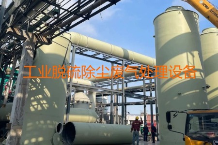 工業(yè)脫硫除塵廢氣處理方法有哪幾種？用到的設(shè)備有哪些？