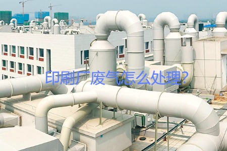 印刷廠廢氣怎么處理？