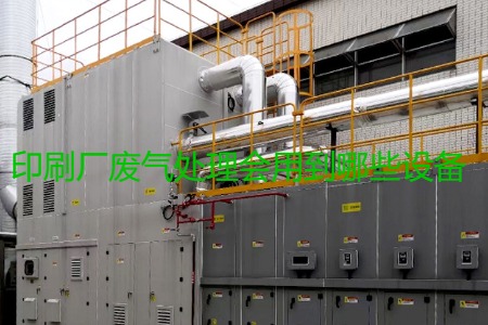 印刷廠廢氣處理會(huì)用到哪些設(shè)備？