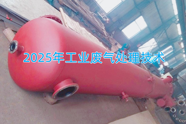 2025年工業(yè)廢氣處理技術(shù)向著智能化、資源化與高效凈化方向發(fā)展