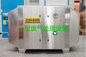 寧波買一套小型廢氣處理設(shè)備要多少錢？哪里能買到？