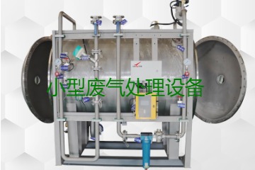 寧波小型廢氣處理設(shè)備哪家公司的好？賣(mài)多少錢(qián)一套？