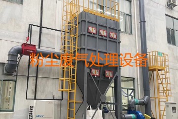 粉塵廢氣處理設(shè)備多少錢一套？上萬元到幾十萬元不等！