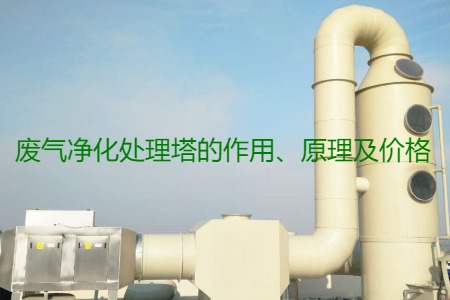 廢氣凈化處理塔的作用、原理及價格