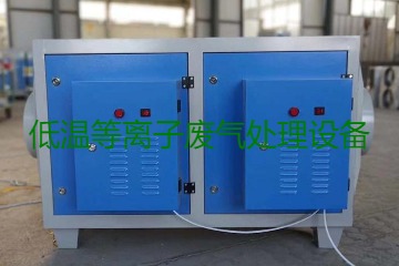 低溫等離子廢氣處理的原理是什么？有什么優(yōu)勢？